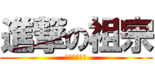 進撃の祖宗 (失憶的國民黨)