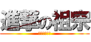 進撃の祖宗 (失憶的國民黨)