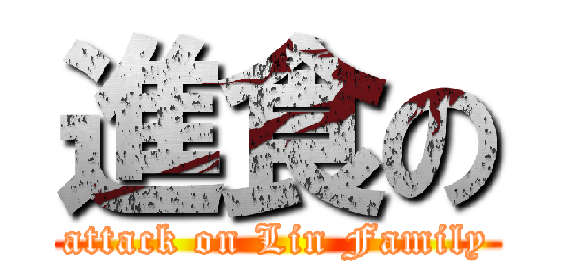 進食の (attack on Lin Family)