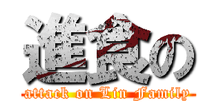 進食の (attack on Lin Family)