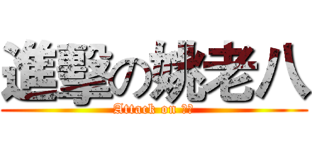進擊の姚老八 (Attack on 老八)