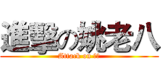 進擊の姚老八 (Attack on 老八)
