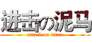 进击の泥马 (attack on titan)