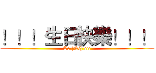 ！！！生日快樂！！！ (To (No) sir)