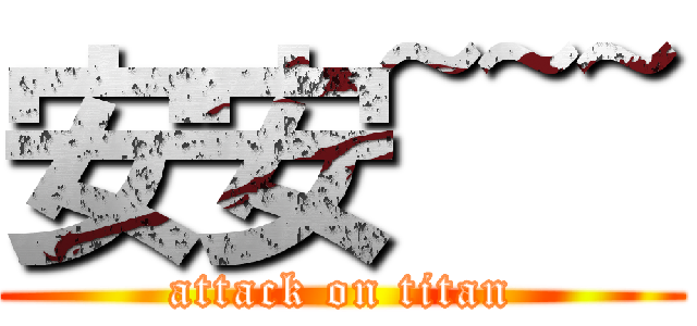 安安~~~ (attack on titan)