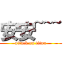 安安~~~ (attack on titan)