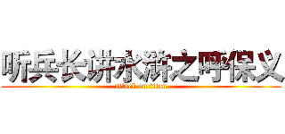 听兵长讲水浒之呼保义 (attack on titan)