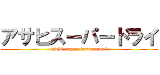 アサヒスーパードライ (asahi  super  duraaaaaaai)