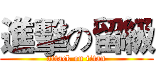 進擊の留級 (attack on titan)