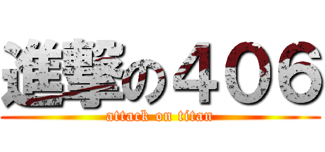 進撃の４０６ (attack on titan)