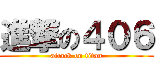 進撃の４０６ (attack on titan)