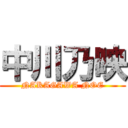 中川乃映 (NAKAGAWA NOE)