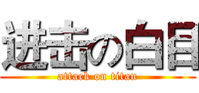 进击の白目 (attack on titan)