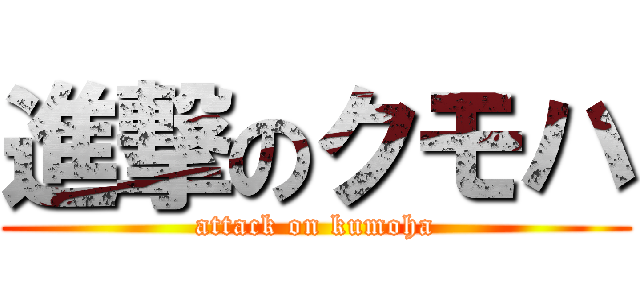 進撃のクモハ (attack on kumoha)