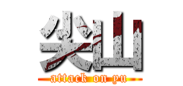 尖山 (attack on yu)