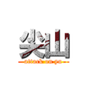 尖山 (attack on yu)