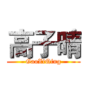 高子晴 (GaoZiQing)