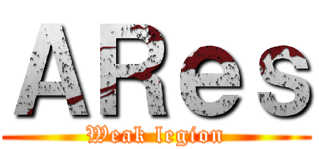 ＡＲｅｓ (Weak legion)