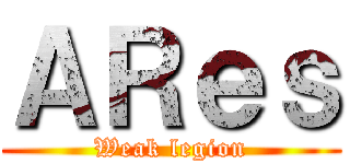 ＡＲｅｓ (Weak legion)