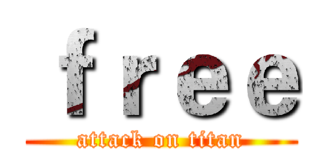 ｆｒｅｅ (attack on titan)