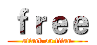 ｆｒｅｅ (attack on titan)