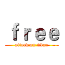 ｆｒｅｅ (attack on titan)
