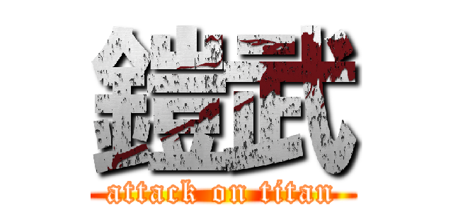 鎧武 (attack on titan)