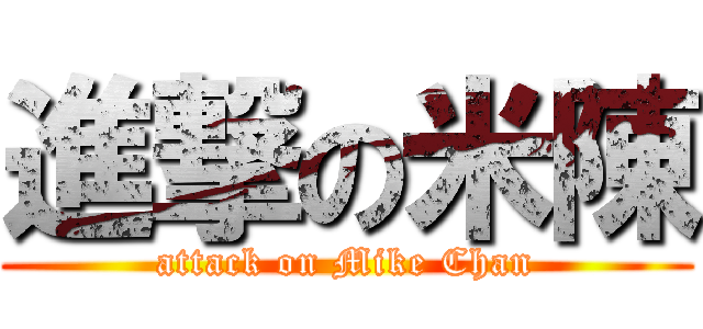 進撃の米陳 (attack on Mike Chan)