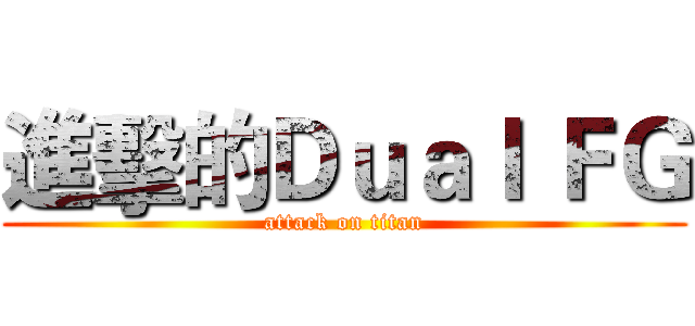 進擊的Ｄｕａｌ ＦＧ (attack on titan)