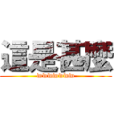 這是甚麼 (wwwwwww)