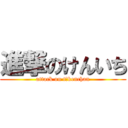 進撃のけんいち (attack on tさkenchan)