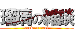 瑠璃の雑談 (tork on ruri)