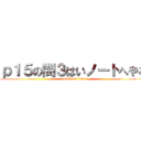 ｐ１５の問３はいノートへやる (attack on titan)