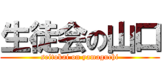 生徒会の山口 (seitokai on yamaguchi)