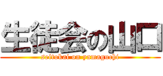 生徒会の山口 (seitokai on yamaguchi)