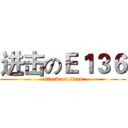进击のＥ１３６ (attack on titan)