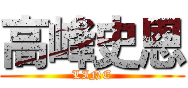 高峰史恩 (LINE)