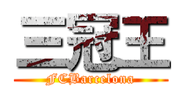 三冠王 (FCBarcelona)