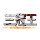 三冠王 (FCBarcelona)