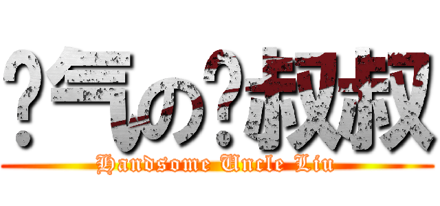 帅气の刘叔叔 (Handsome Uncle Liu)