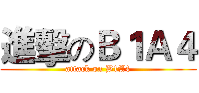 進擊のＢ１Ａ４ (attack on B1A4)