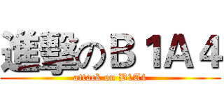 進擊のＢ１Ａ４ (attack on B1A4)