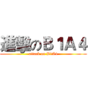 進擊のＢ１Ａ４ (attack on B1A4)