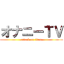 オナニーＴＶ (attack on titan)