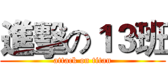 進擊の１３班 (attack on titan)