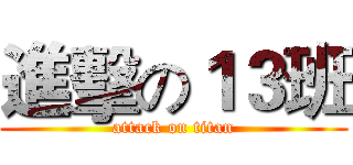 進擊の１３班 (attack on titan)