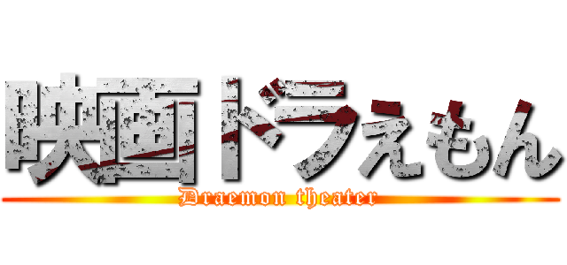 映画ドラえもん (Draemon theater)