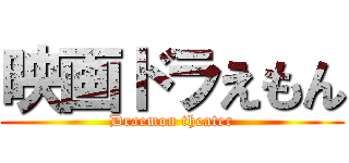 映画ドラえもん (Draemon theater)