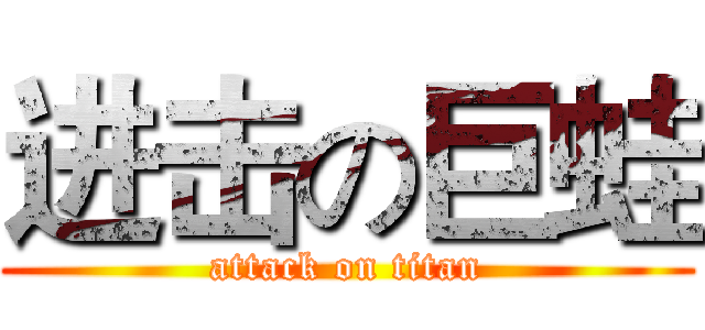 进击の巨蛙 (attack on titan)