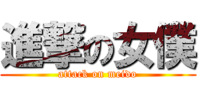 進撃の女僕 (attack on meido)